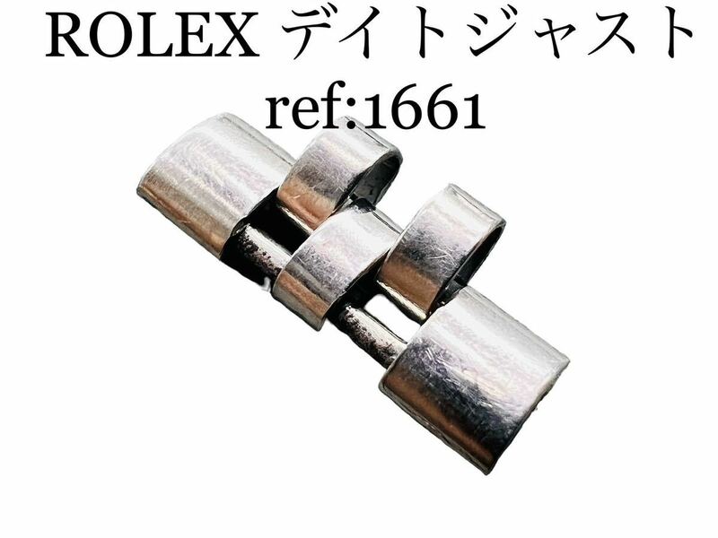 【余り駒のみ】ROLEXデイトジャストref:1661 5連ジュビリーブレス用 18.5mm 1コマ