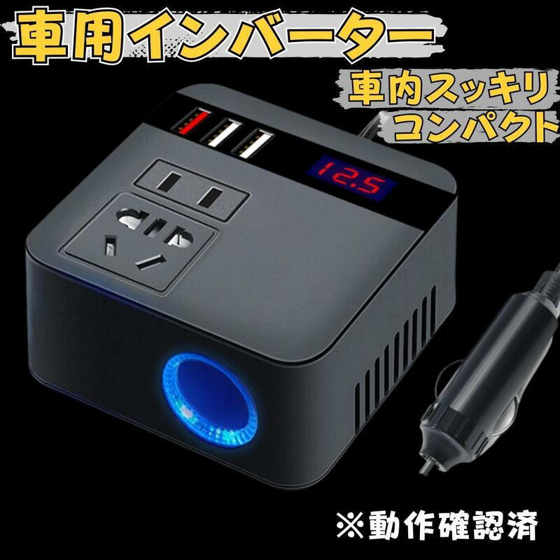 車用 スマホ充電 インバーター 車載用 12V 24V 急速充電 USB 車中泊 AC110V シガーソケット キャンプ アウトドア ドライブ CAMP