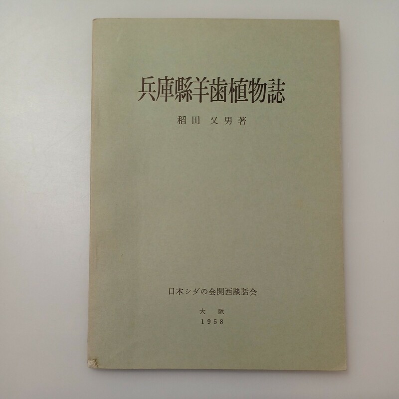 zaa-524♪兵庫県羊歯植物誌 稲田又男 (著) 出版社 日本シダの会関西談話会 刊行年 1968年