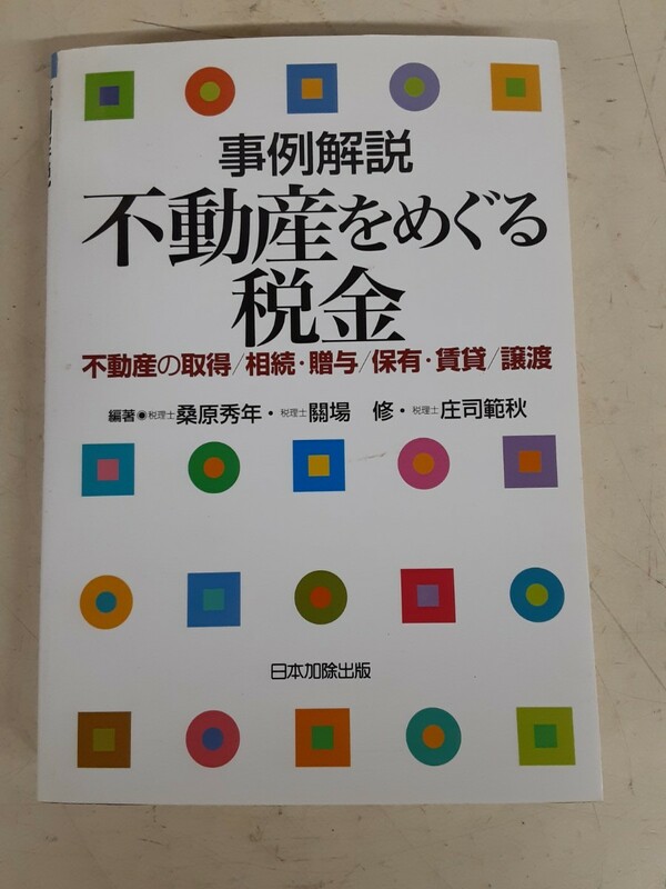 G2】事例解説 不動産をめぐる税金 不動産の取得/相続・贈与/保有・賃貸/譲渡 日本加除出版 平成24年 初版発行　本 現状