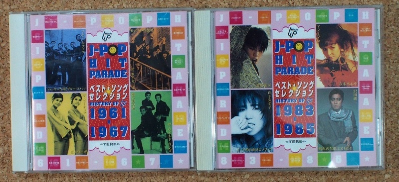 J-POP HIT PARADE ベスト・ソング・セレクション [1961～1967] ＆ [1983～1985] 2枚合わせて