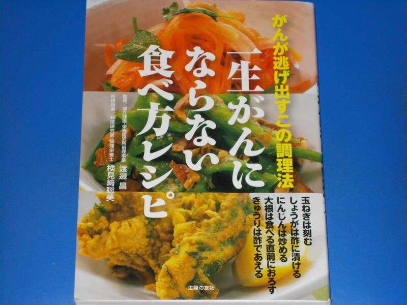 一生がんにならない食べ方レシピ★がんが逃げ出すこの調理法★ガン 癌★渡邊 昌 (監修)★検見﨑 聡美 (料理指導)★株式会社 主婦の友社★