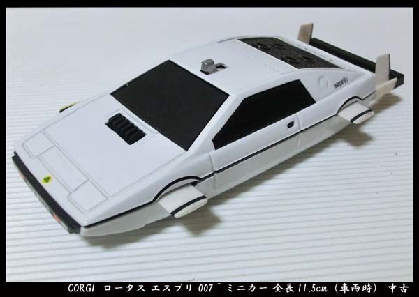 ■CORGI コーギー製 ロータス エスプリ 007 `私を愛したスパイ ミニカー 全長11.5cm（車両時）中古