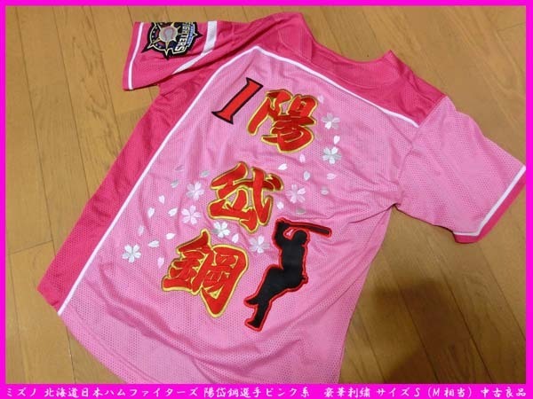 ■レア！ミズノ 北海道日本ハムファイターズ 陽岱鋼 選手　ユニフォーム ピンク系　豪華刺繍 サイズS（M相当）中古良品