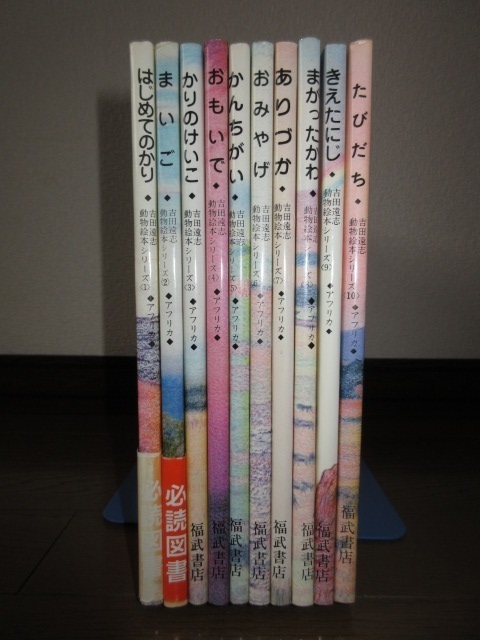 全10巻揃い 吉田遠志・動物絵本シリーズ1～10 アフリカ 福武書店 シミヤケ等はなく保存状態良好 小冊子「絵本の森」付属 カバーに擦れキズ