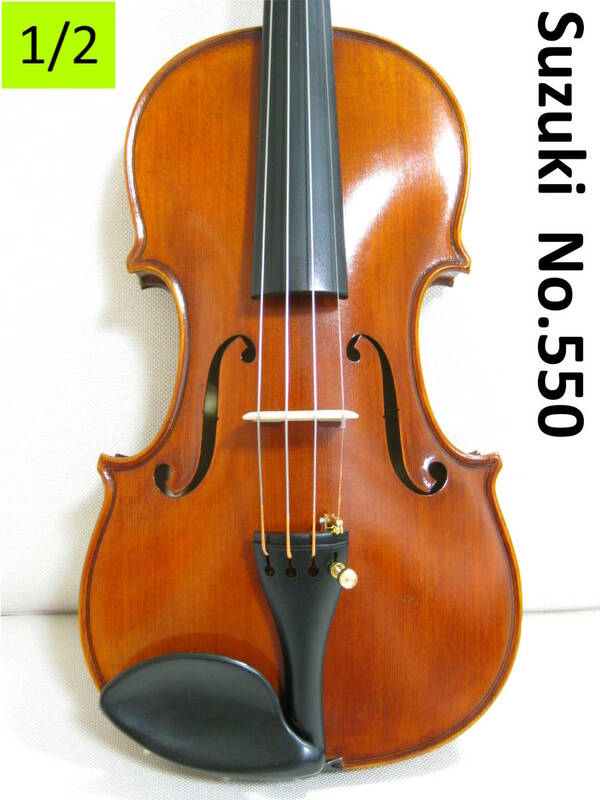 【極良響良杢上級1/2】 スズキバイオリン No.550 付属品セット メンテナンス・調整済み
