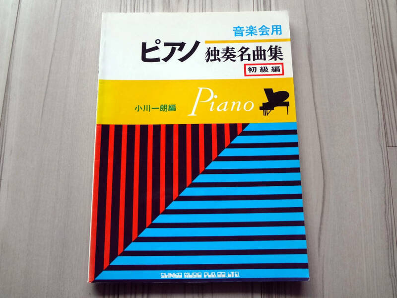 音楽会用 ピアノ独奏名曲集 初級編