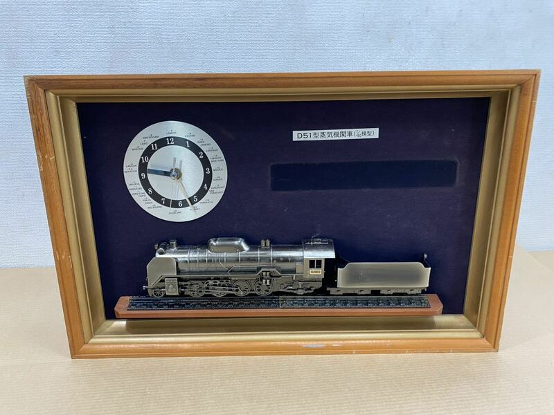 鉄道グッズ 壁掛け時計 D51 型蒸気機関車（1/60模型）