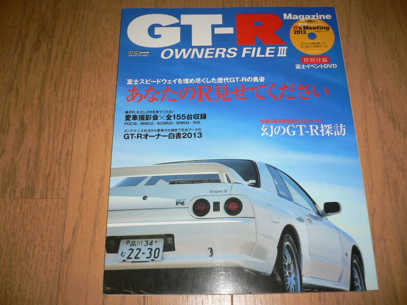 未開封DVD付 GT-Rマガジン OWNERS FILE Ⅲ 3 あなたのR見せてください BNR32 BCNR33 BNR34 GTRマガジン GT-R Magazine オーナーズ ファイル