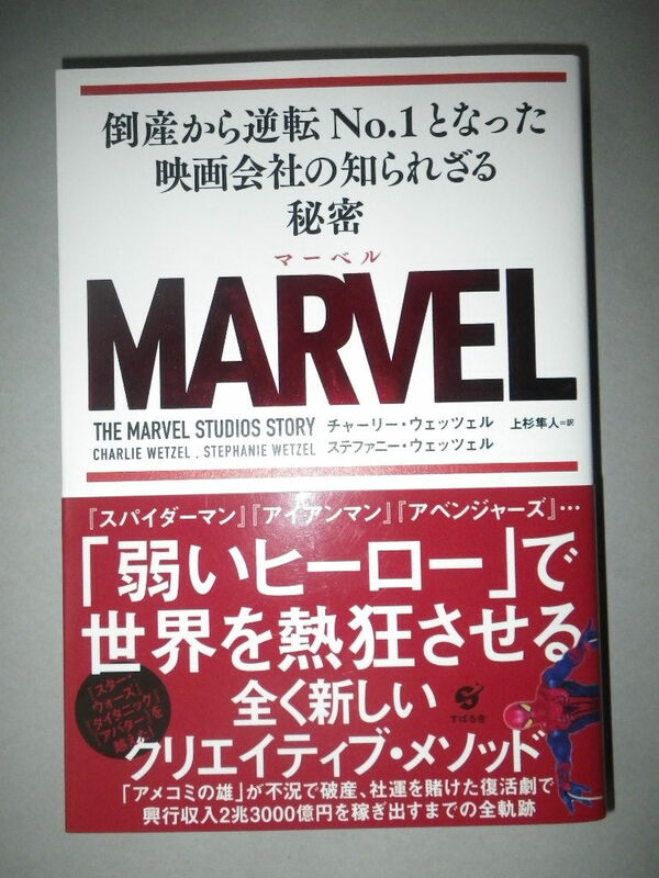 ●MARVEL　マーベル　倒産から逆転No.1となった 映画会社の知られざる 秘密