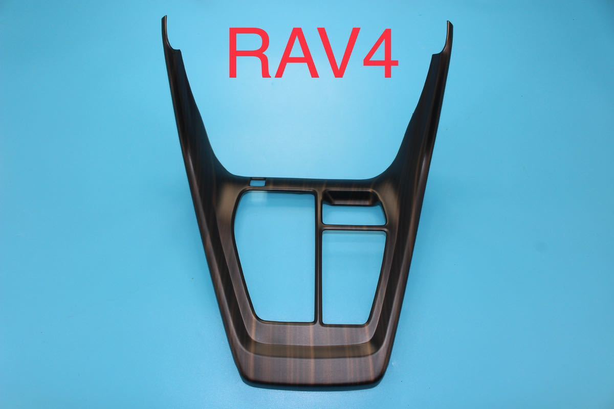 RAV4 rav4 50系 シフトノブ周りガーニッシュ【C240a】