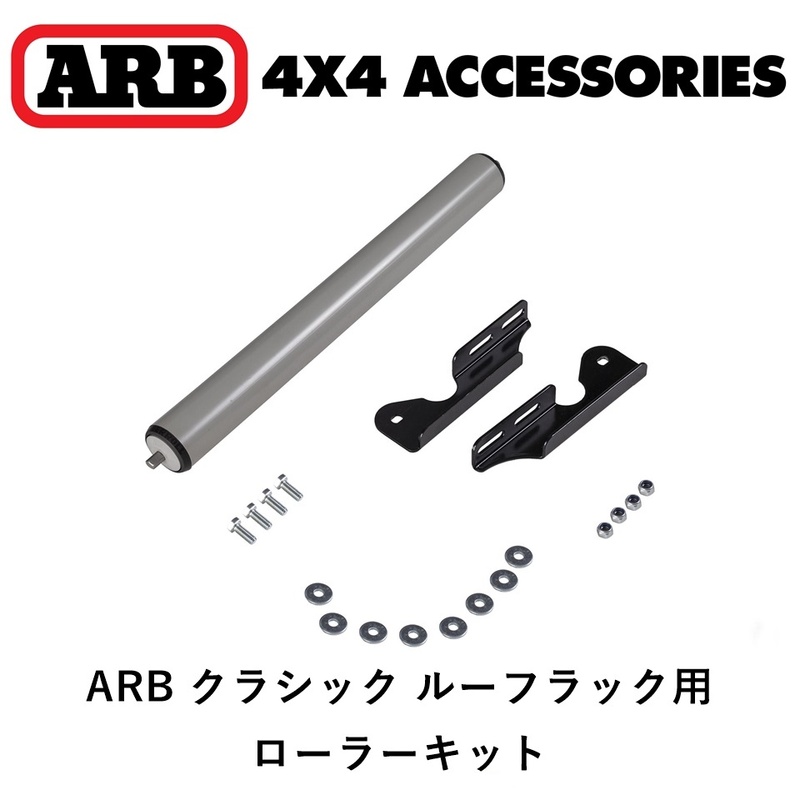 正規品 ARB クラシック ルーフラック用 470mm ローラーキット 3700300 「3」