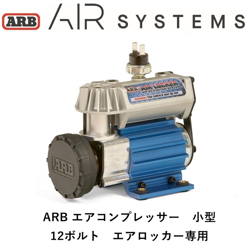 正規品 ARB エアコンプレッサー（小）12V CKSA12 「3」