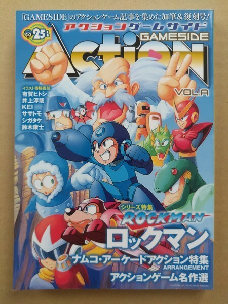 アクションゲームサイド Vol.01 ロックマン特集