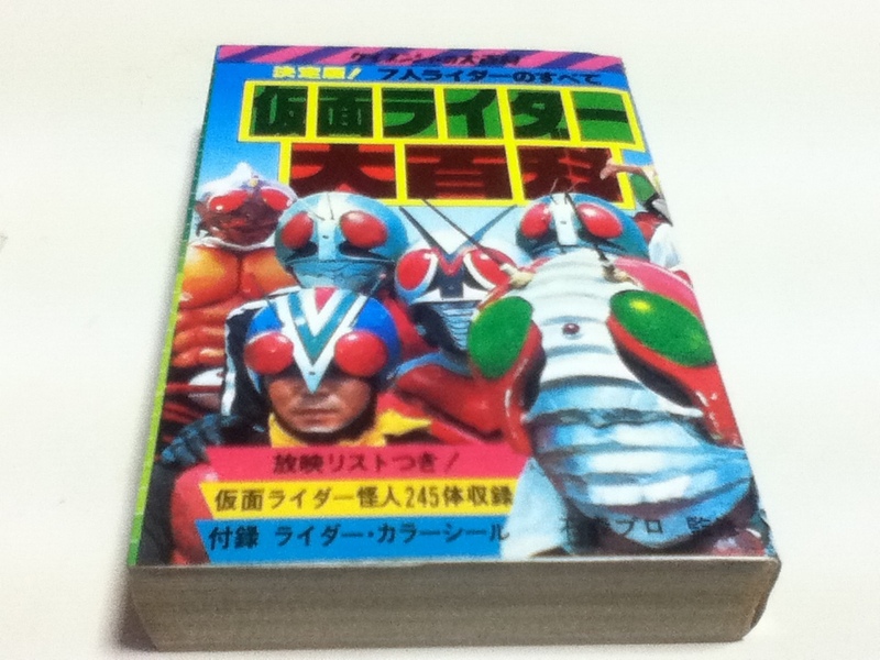 決定版！7人ライダーのすべて 仮面ライダー 大百科 ケイブンシャの大百科29