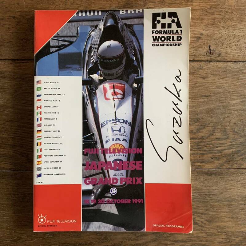 F1日本グランプリ 鈴鹿1991 プログラム FUJI TELEVISION JAPANESE GRAND PRIX SUZUKA 1991 美品 公式予選結果表・観戦券付き
