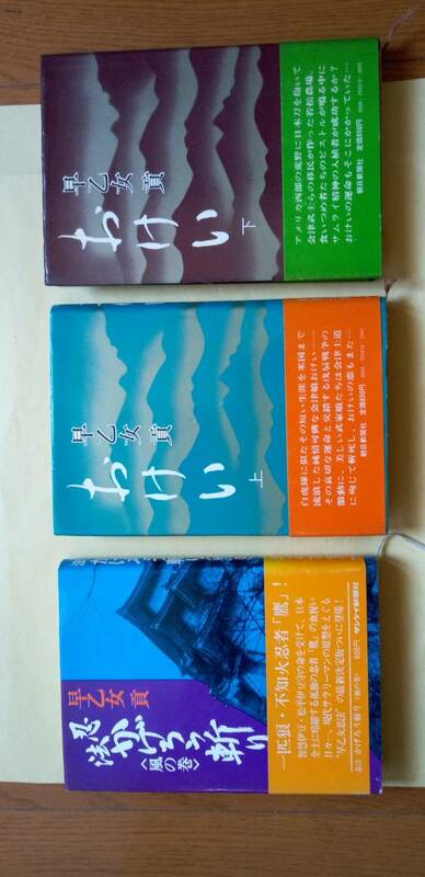 おけい　上巻　下巻　忍法かげろう斬り〈風の巻〉3冊　早乙女　貢著