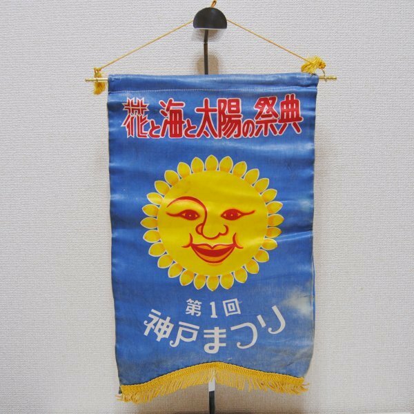第１回　神戸まつり「 花 と 海 と 太陽 の 祭典 」　垂旗　垂れ旗　１９７１年　昭和４６年