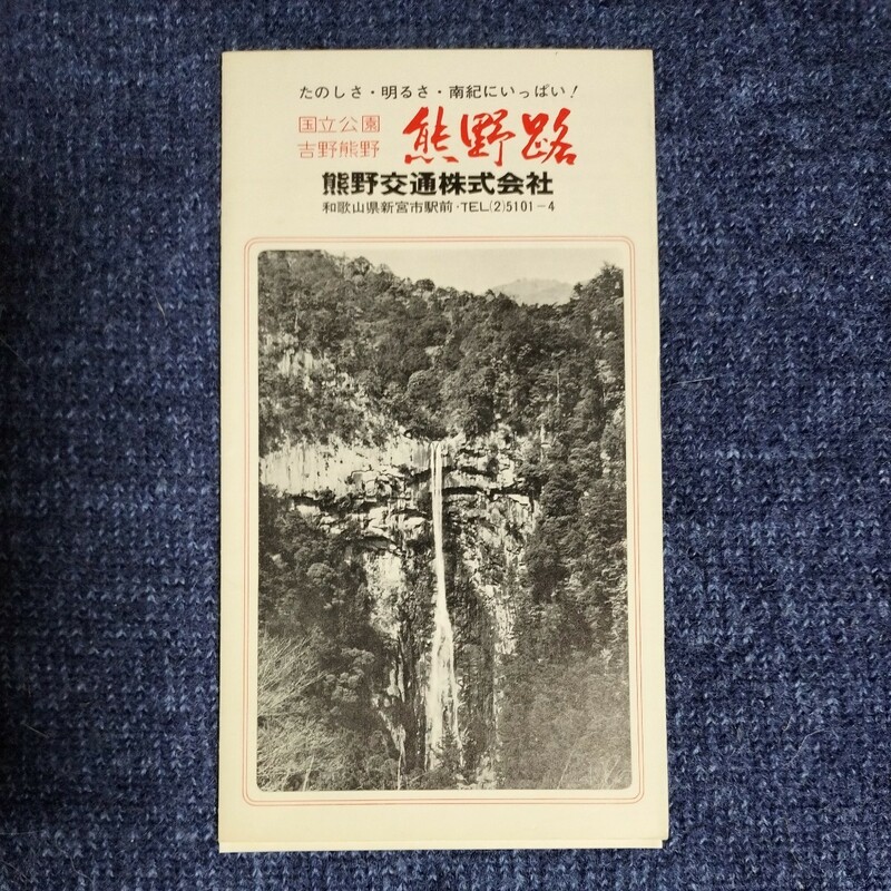 観光案内/観光パンフ「吉野熊野　熊野路　熊野交通」時刻表付き　瀞峡略図/妙法山略図/那智の滝/プロペラ船