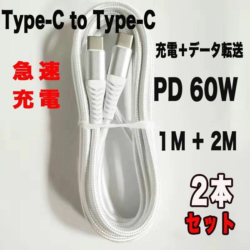 Type C 充電ケーブル 60W/3A 超高耐久 PD対応 2本組 ホワイト