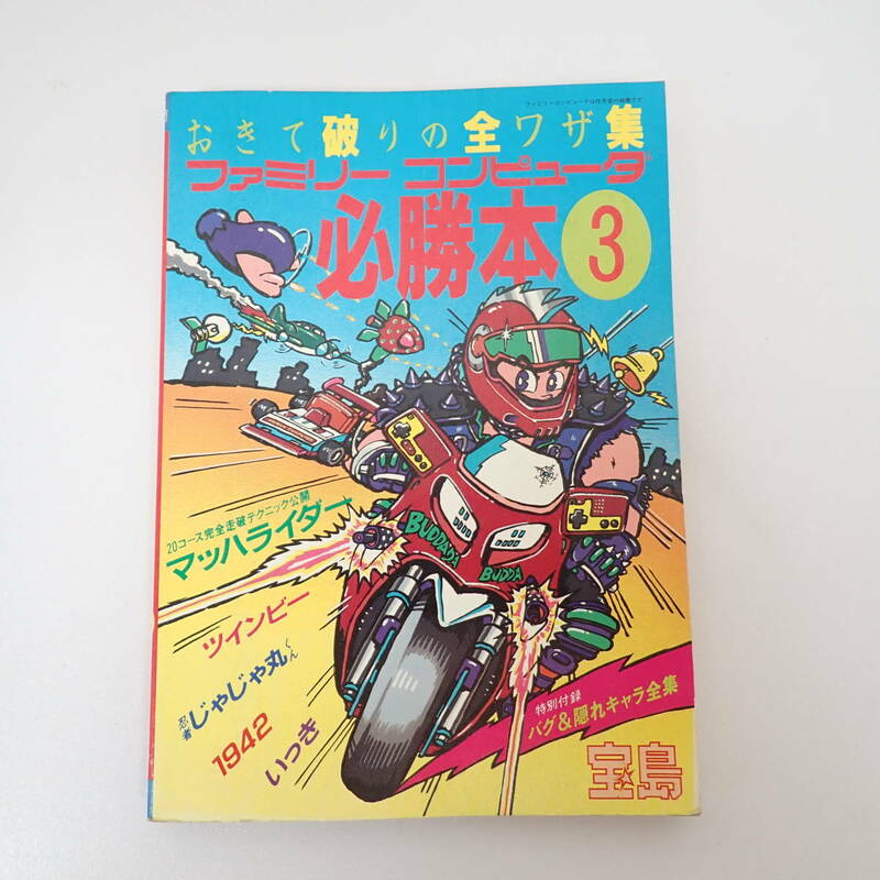 ファミリーコンピュータ 必勝本3 おきて破りの全ワザ集 宝島 ファミコン