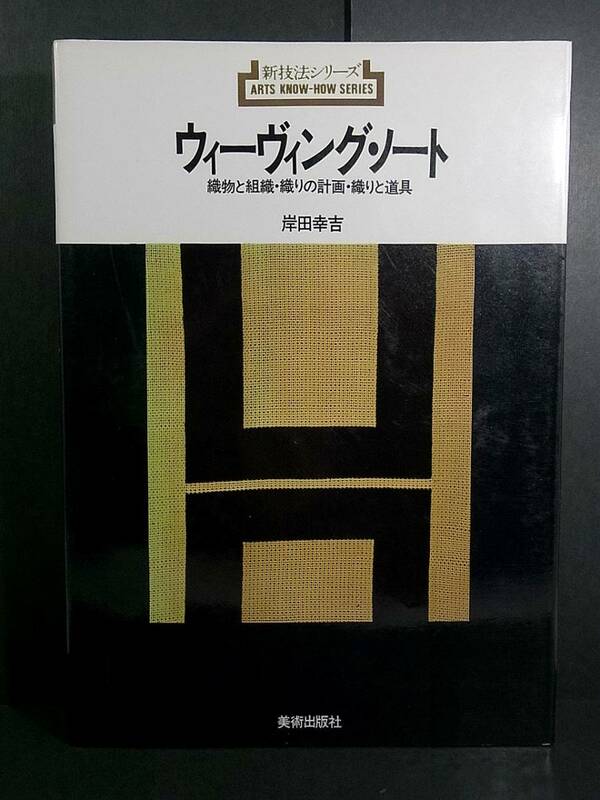 岸田幸吉 ウィーヴィング・ノート 織物と組織 織りの計画 織りと道具