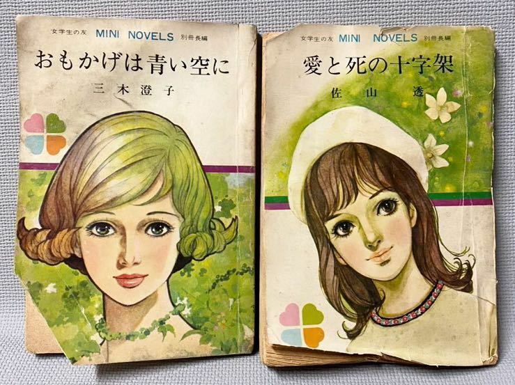 女学生の友 付録 MINI NOVELS・昭和43年 2冊◆5月号「おもかげは青い空に」三木澄子/藤井千秋◆6月号「愛と死の十字架」佐山透 /藤田ミラノ