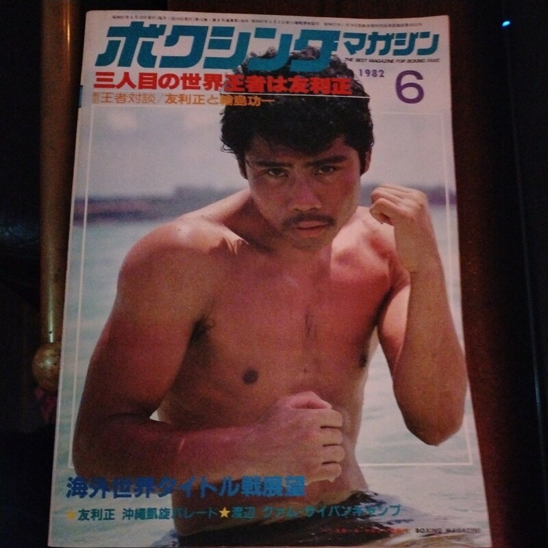 送料込み　ボクシングマガジン　1982年 6月号　