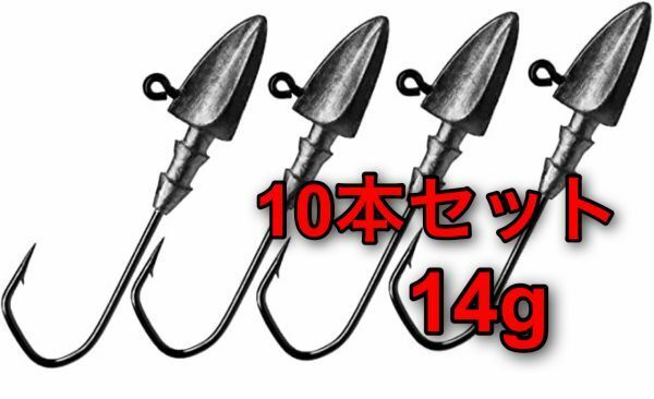 【新品・送料無料】ジグヘッド　14g 10本セット　ダイヤモンドヘッド：ワインド　ワーム　ルアー　オフセットフック　バス釣り