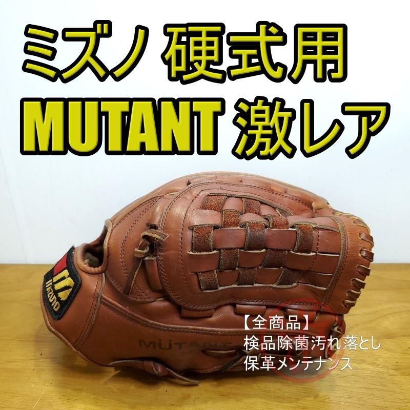 ミズノ GPT-5 MUTANT ワールドウィン ミュータント 激レア Mizuno 一般用大人イサイズ 投手用 硬式グローブ