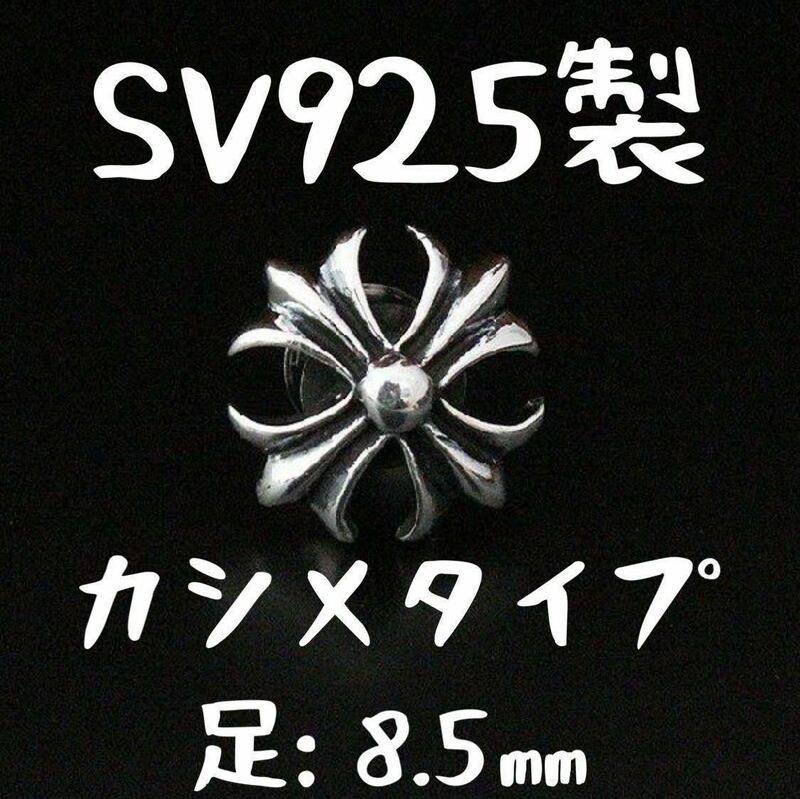 【 8.5mm カシメ 】 シルバー925 カットアウト アイアンクロス 十字架 クロス リベット レザークラフト カスタム Sterling silver 925