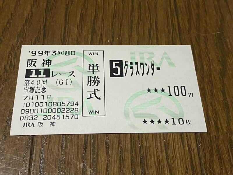【R】競馬　旧型　単勝馬券　1999 第40回宝塚記念　グラスワンダー　現地購入
