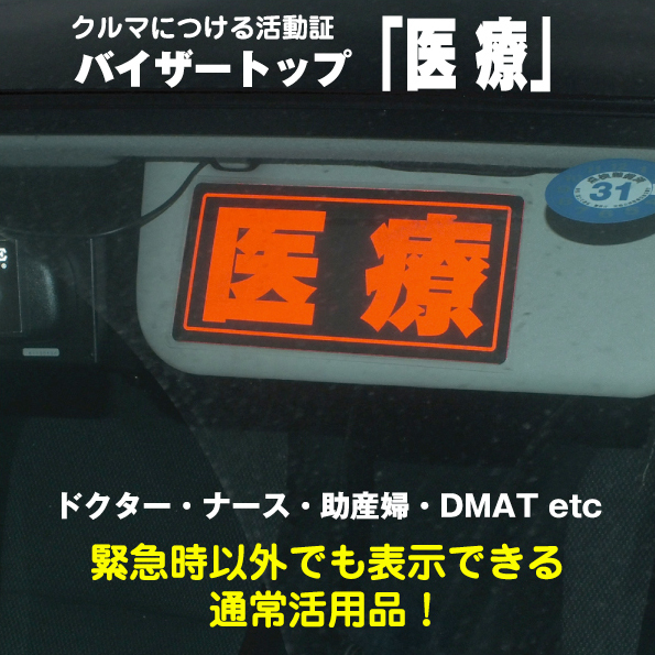 【バイザートップ】車のサンバイザーに付けておく「医療」医師・ナース・DMATの普段使いにも 危機管理ブランド民間防災