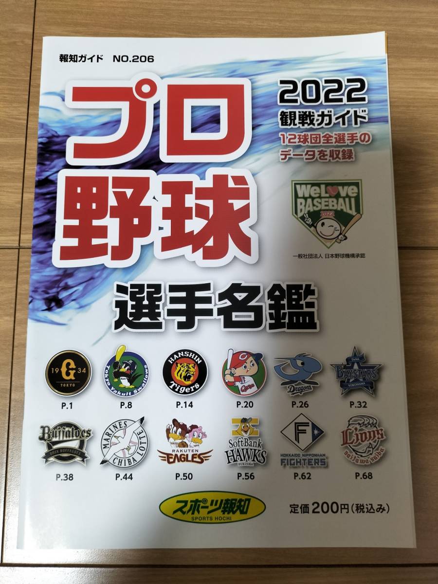プロ野球選手名鑑　2022　観戦ガイド　新品未開封