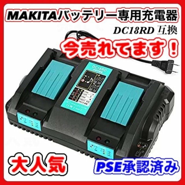 (A) マキタ makita 充電式 互換 DC18RD 2口 急速充電器 充電器 14.4v 18v バッテリー DC18RC DC18RF DC18RA DC18SD BL1860B BL1460B 対応