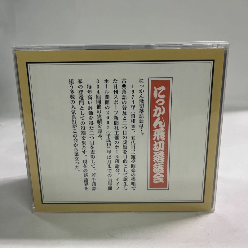 「初蔵出し にっかん飛切落語会」10枚組CD-BOX 中古品