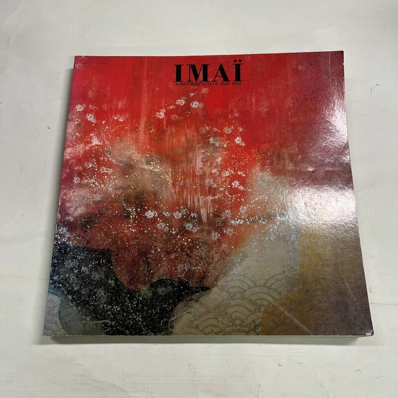 IMAI A Retrospective 1950-1989　今井俊満展　東方の光　1989年　国立国際美術館 中古品