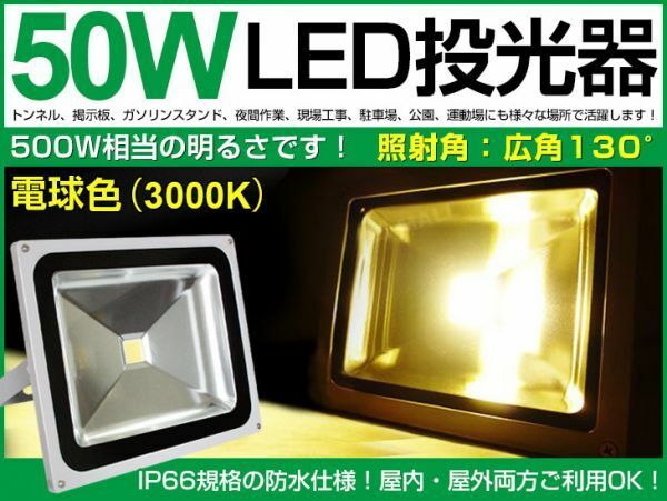 50W LED投光器 500W相当 広角130° 電球色 3000K 3800LM 3mコード付き AC 85-265V対応 長寿命 1年保証付き 1個 送料無料 050b