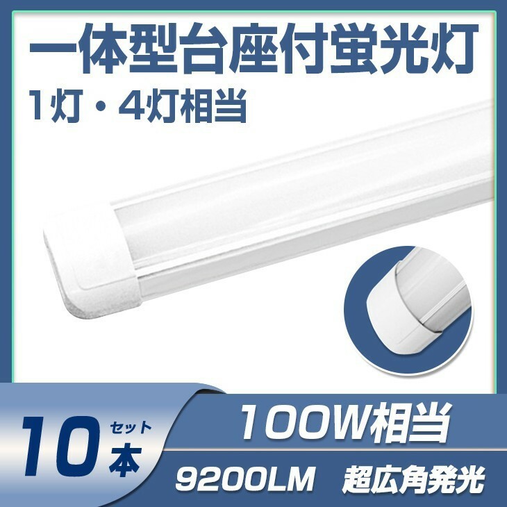 送料無料 10本 一体型台座付 100w led蛍光灯 超広角 1灯・4灯相当 直管LED蛍光灯 50W 100W形相当 9200LM 6000K AC110V DN40A