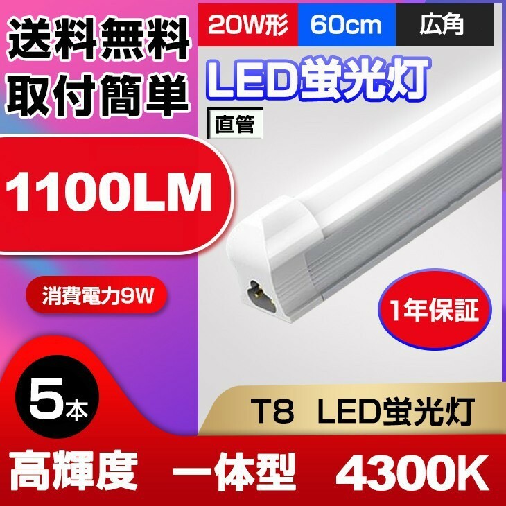 送料無料 最新一体型LED蛍光灯 20W形 高輝度 1100LM 4300K 60cm 直管 消費電力9W 広角 節電 照明 AC110V 5本 d10b