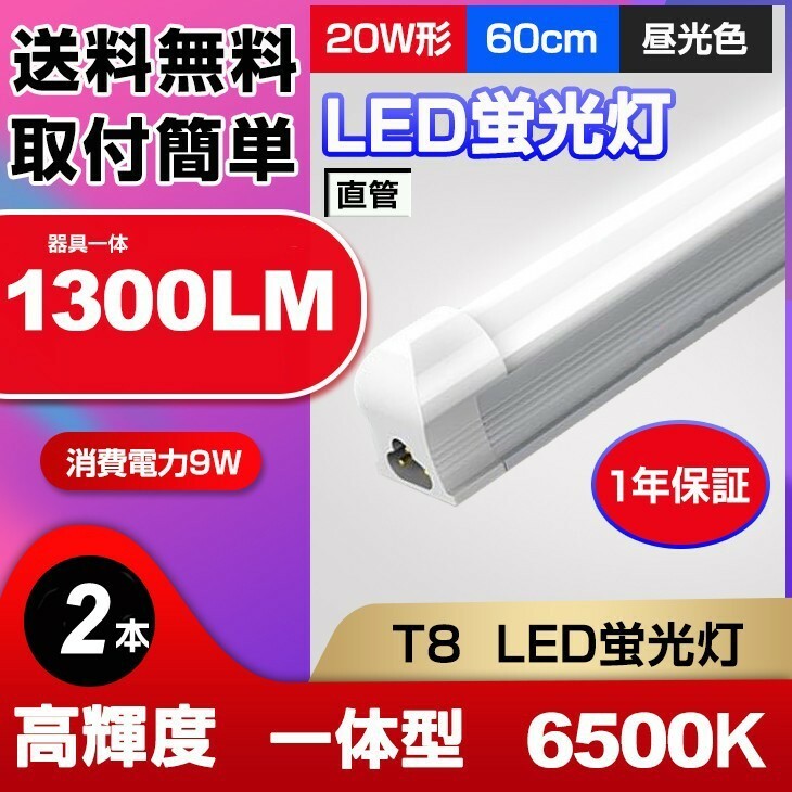 送料無料 最新型LED蛍光灯 20W形 高輝度 1300LM 昼光色6500K 60cm 一体型 直管 消費電力9W 広角 節電 照明 AC110V 2本 d10a