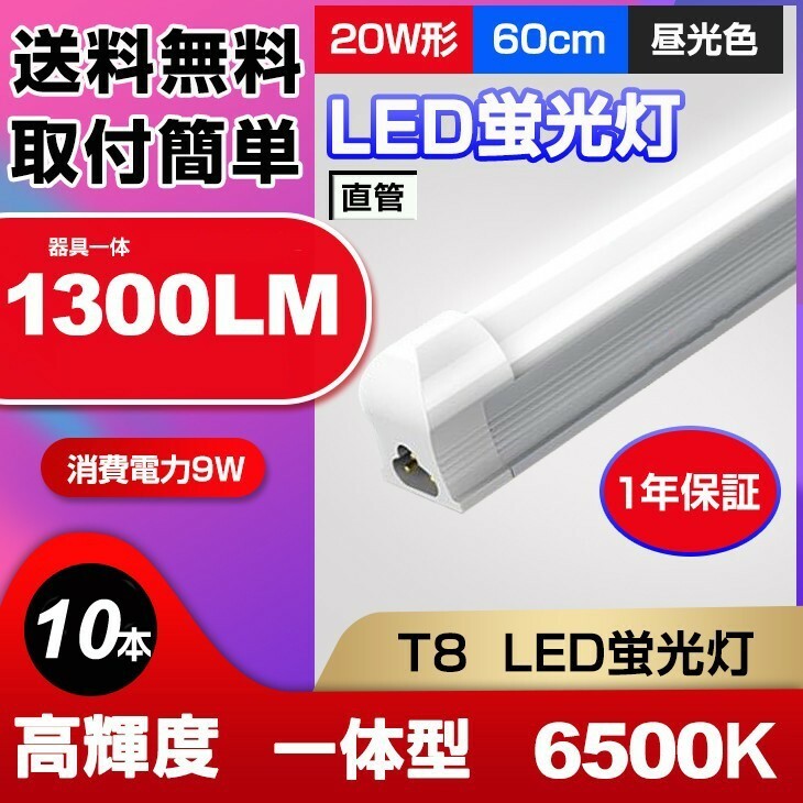 送料無料 最新型LED蛍光灯 10本set 20W形 高輝度 1300LM 昼光色6500K 60cm 一体型 直管 消費電力9W 広角 節電 AC110V d10a