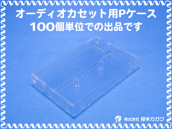 ◆100個まとめ売り◆オーディオ カセットテープ用 Pケース(プラケース) 透明◆100個単位◆単価50円(税別)◆新品◆相本カガク