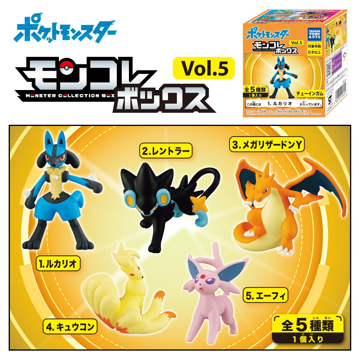 PMF モンコレボックス Vol.5 全５種セット ポケモン フィギュア メガリザードンY ルカリオ Pokemon Figure Mega Charizard Y New