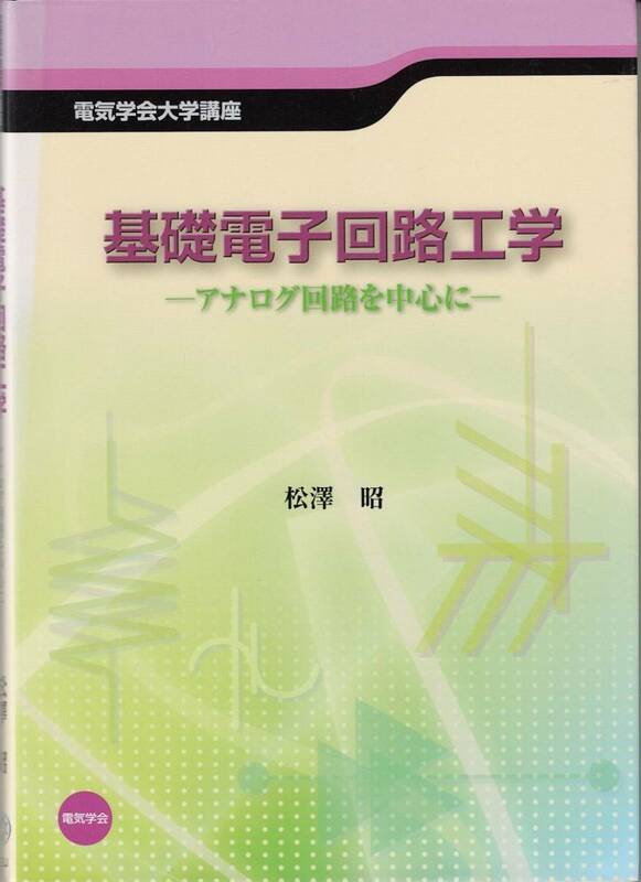 電気学会★基礎電子回路工学ーアナログ回路を中心にー★著者：松澤昭