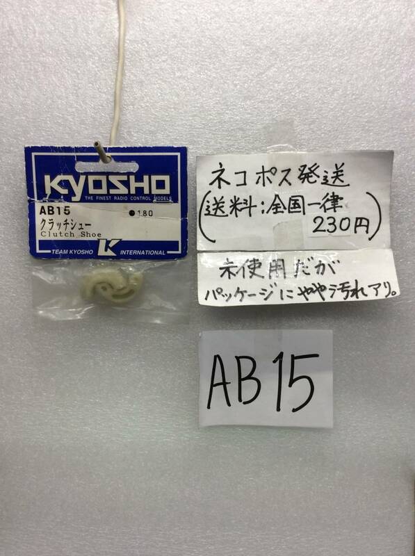 AB15　当時物　絶版品　京商　クラッチシュー　未開封 《群馬発》