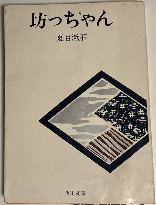 ★送料無料★坊っちゃん　夏目漱石　角川文庫