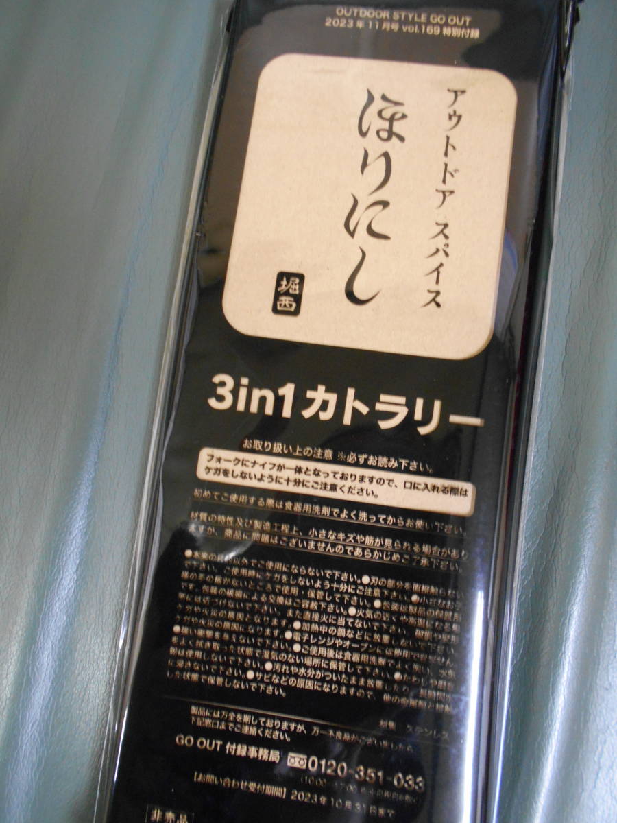 GO OUT付録 アウトドア スパイス ほりにし３in1 カトラリー 堀西