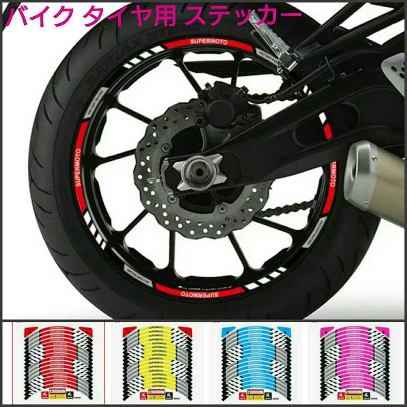 バイク　タイヤ用　ステッカー　4セット16枚 ■リム テープ ■黄色、ピンク、赤、水色