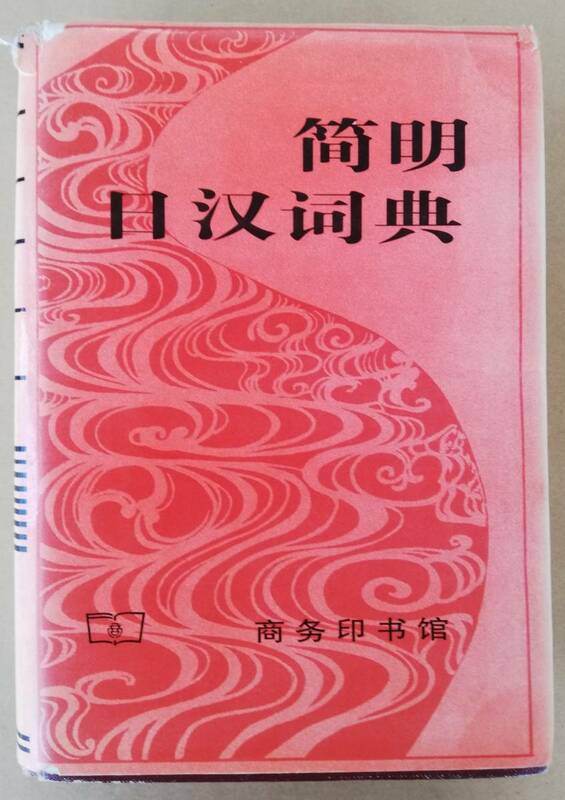 日中辞書